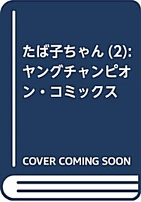 たば子ちゃん(2): ヤングチャンピオン·コミックス (コミック)