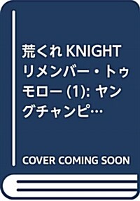 荒くれKNIGHT リメンバ-·トゥモロ-(1): ヤングチャンピオン·コミックス (コミック)