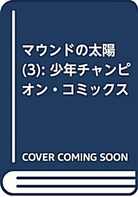 マウンドの太陽(3): 少年チャンピオン·コミックス (コミック)