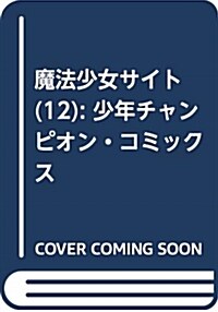 魔法少女サイト(12): 少年チャンピオン·コミックス (コミック)