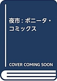 夜市: ボニ-タ·コミックス (コミック)