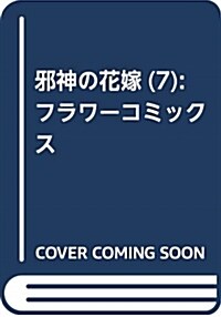 邪神の花嫁(7): フラワ-コミックス (コミック)