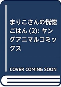 まりこさんの恍惚ごはん(2): ヤングアニマルコミックス (コミック)