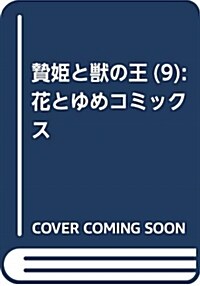 贄姬と獸の王(9): 花とゆめコミックス (コミック)