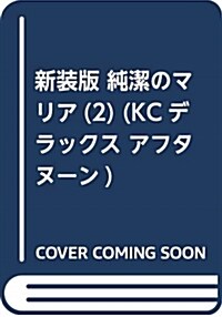 新裝版 純潔のマリア(2) (KCデラックス アフタヌ-ン) (コミック)