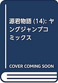 源君物語(14): ヤングジャンプコミックス (コミック)