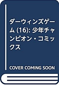ダ-ウィンズゲ-ム(16): 少年チャンピオン·コミックス (コミック)