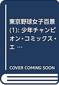 東京野球女子百景(1): 少年チャンピオン·コミックス·エクストラ (コミック)