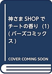 神さまSHOPでチ-トの香り  (1) (バ-ズコミックス) (コミック)