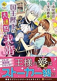 國王陛下の大迷惑な求婚 (Regina COMICS) (コミック)