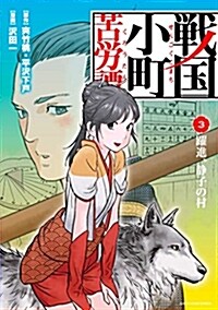 戰國小町苦勞譚 躍進、靜子の村(3) (ア-ス·スタ-コミックス) (コミック)