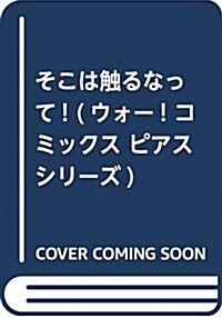 そこは觸るなって! (ウォ-! コミックス ピアスシリ-ズ) (コミック)