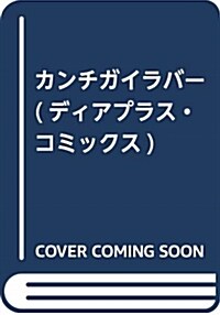 カンチガイラバ- (ディアプラス·コミックス) (コミック)