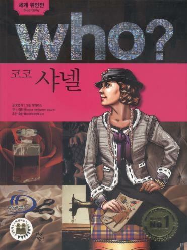 (Who?) 코코 샤넬