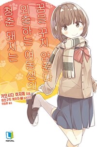 [중고] 청춘 돼지는 외출하는 여동생의 꿈을 꾸지 않는다