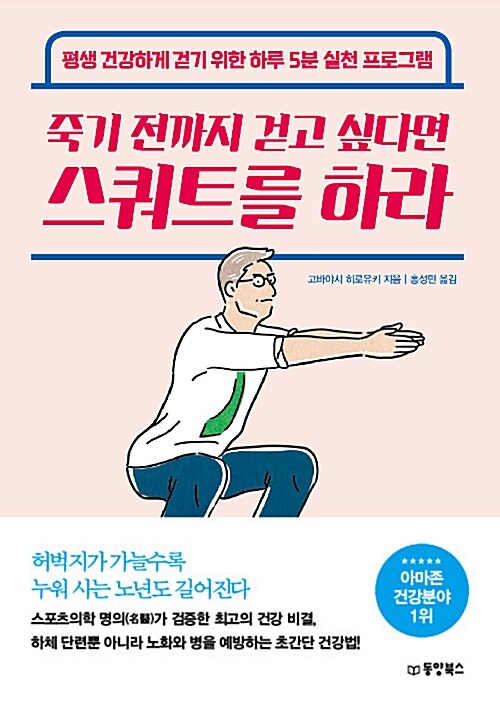 [중고] 죽기 전까지 걷고 싶다면 스쿼트를 하라