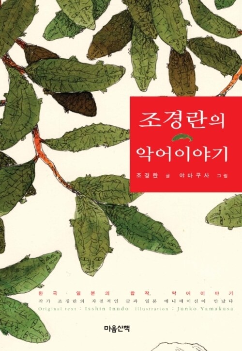 조경란의 악어이야기