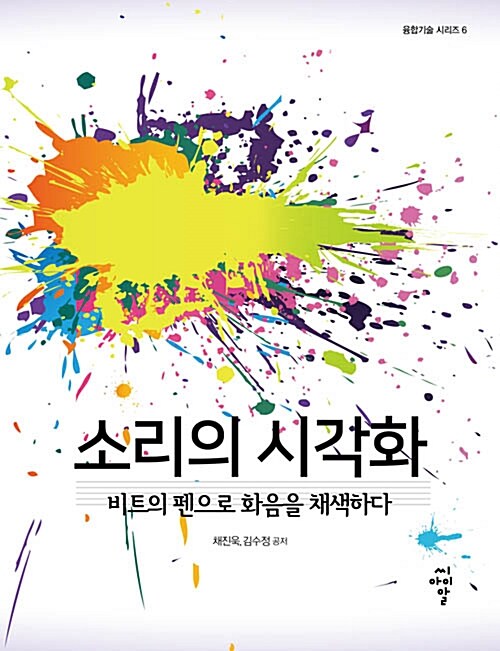 소리의 시각화 : 비트의 펜으로 화음을 채색하다