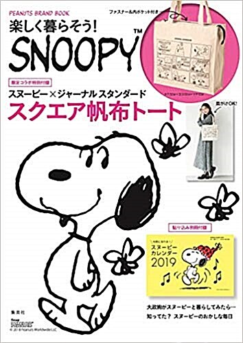 PEANUTS BRAND MOOK 樂しく暮らそう!  SNOOPY (ムック)