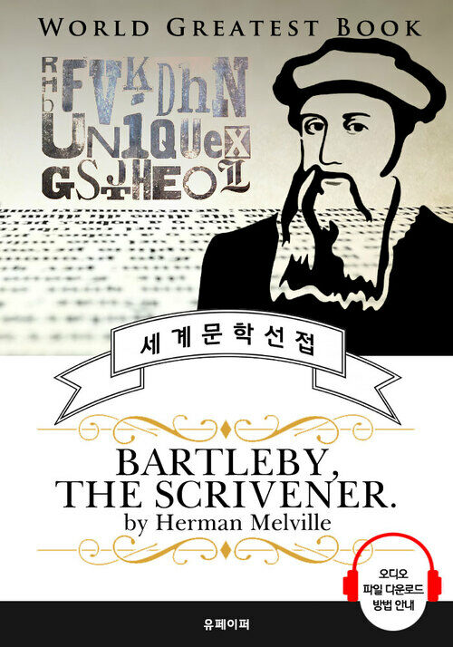 필경사 바틀비(Bartleby the Scrivener) - 고품격 시청각 영문판