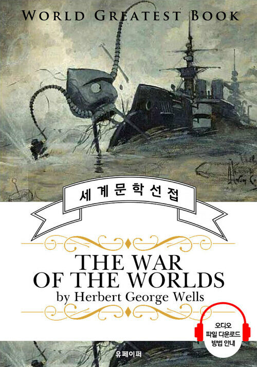 우주 전쟁(The War of the Worlds) - 고품격 시청각 영문판