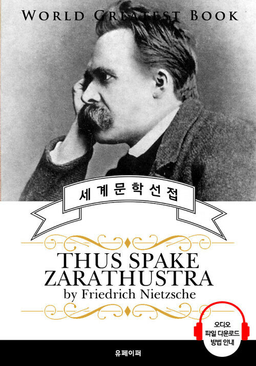 짜라투스투라는 이렇게 말했다(Thus Spake Zarathustra) - 고품격 시청각 영문판