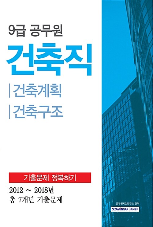 [중고] 2019 9급 공무원 건축직 기출문제 정복하기