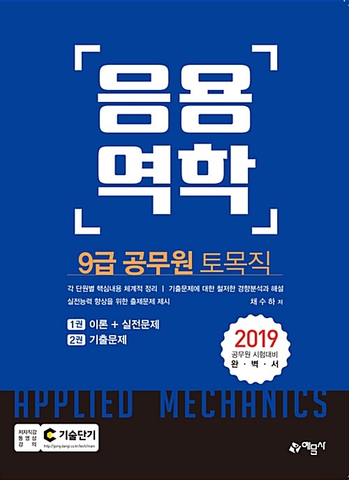 [중고] 2019 9급 토목직 공무원 응용역학