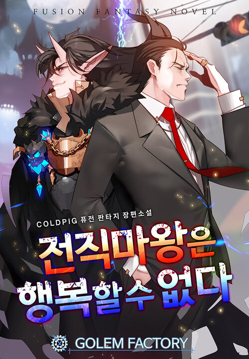 전직 마왕은 행복할 수 없다 079화