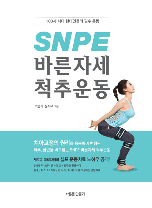 SNPE 바른자세 척추운동  : 100세  시대 현대인들의 필수 운동