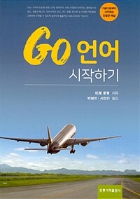 Go 언어 시작하기 