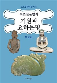 고조선문명의 기원과 요하문명 =The origin of Gojoseon civilization and Liaohe civilization 