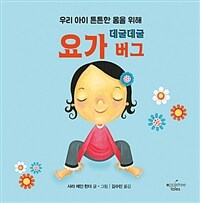 (데굴데굴) 요가 버그 :우리 아이 튼튼한 몸을 위해 