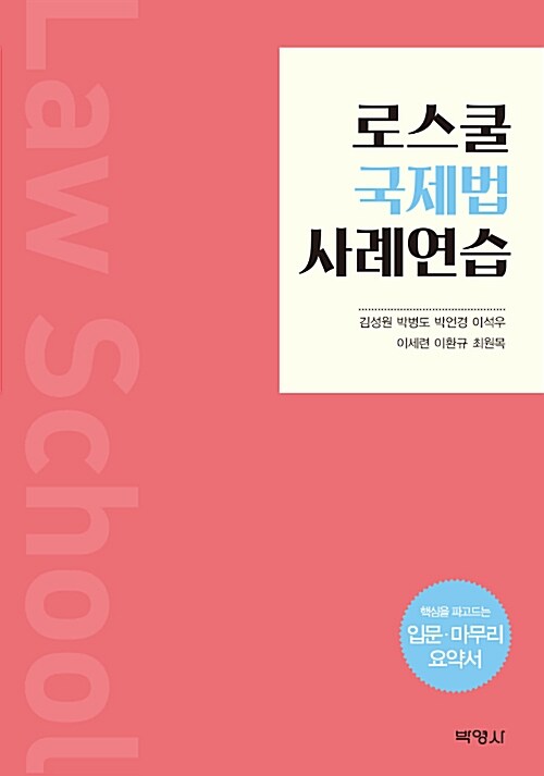 로스쿨 국제법 사례연습