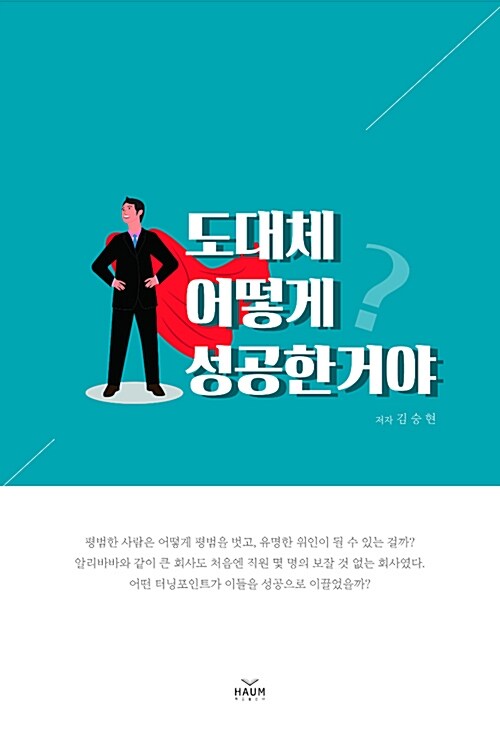 도대체 어떻게 성공한거야?