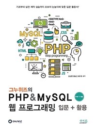(그누위즈의) PHP & MySQL 웹 프로그래밍 : 입문 + 활용