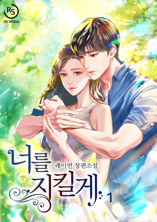 [세트] 너를 지킬게 (총2권/완결)