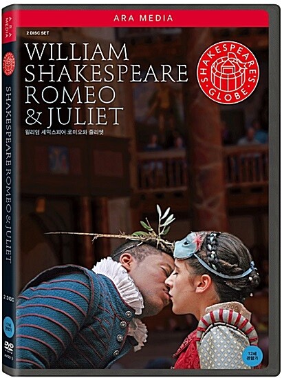 셰익스피어 글로브: 로미오와 줄리엣 (2disc)