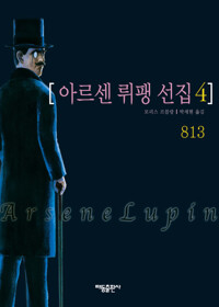 아르센 뤼팽 전집 04 커버
