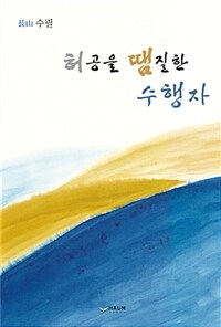 허공을 땜질한 수행자 :長山 수필 