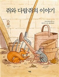 쥐와 다람쥐의 이야기 