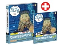 (2019 시나공) 컴퓨터활용능력 2급 실기 =컴활 함수 사전 + 계산문제 20회 + 최신기출문세 10회 /The practical examination for advanced computer proficiency certificate 