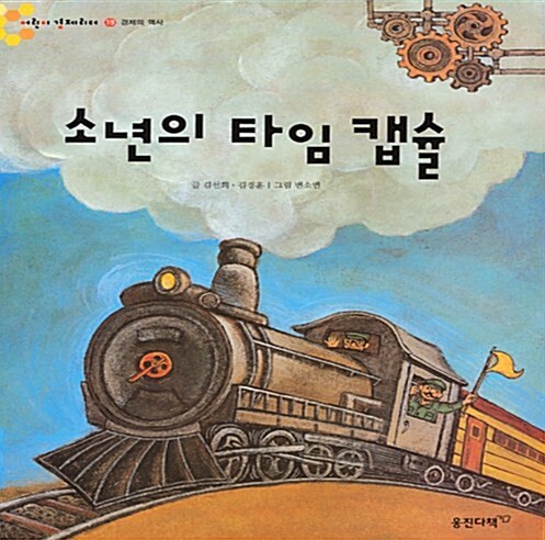 소년의 타임 캡슐 표지이미지