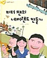 피터팬의 네버랜드 만들기