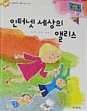 인터넷 세상의 앨리스