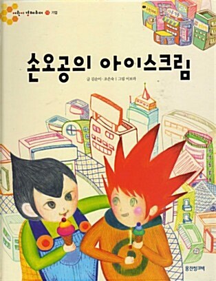 손오공의 아이스크림 표지이미지