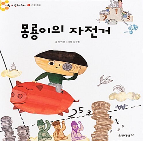 몽룡이의 자전거 표지이미지