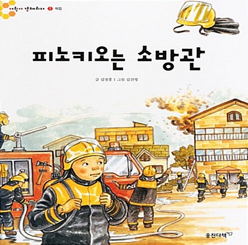 피노키오는 소방관 표지이미지
