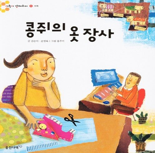 콩쥐의 옷 장사