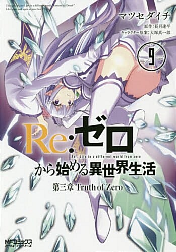 Re:ゼロから始める異世界生活 第三章 Truth of Zero 9 (MFコミックス アライブシリ-ズ) (コミック)